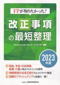 FPが知りたかった!改正事項の最短整理 2023年度