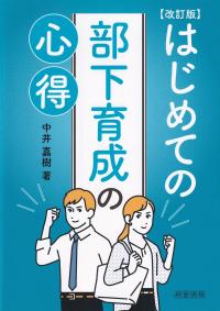 はじめての部下育成の心得 改訂版