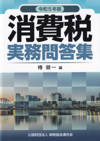 消費税実務問答集 令和5年版