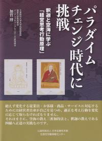 パラダイムチェンジ時代に挑戦 釈迦と空海に学ぶ「経営思考行動原理」