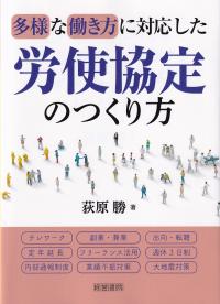 多様な働き方に対応した労使協定のつくり方