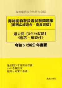 毒物劇物取扱者試験問題集〔関西広域連合・奈良県版〕過去問 令和5(2023)年度版