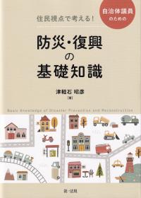 住民視点で考える!自治体議員のための防災・復興の基礎知識