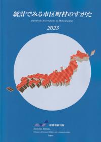 統計でみる市区町村のすがた 2023