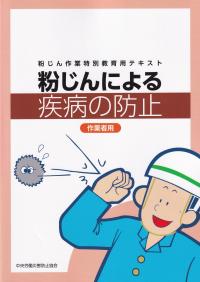 粉じん作業特別教育用テキスト 粉じんによる疾病の防止 作業者用