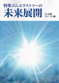 特殊ゴム・エラストマーの未来展開