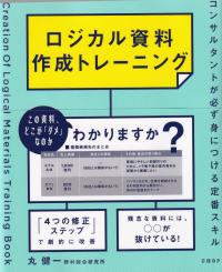 ロジカル資料作成トレーニング コンサルタントが必ず身につける定番スキル