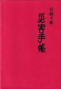 災害 手帳 全日本 建設 技術 協会