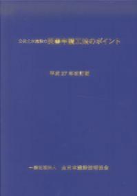 公共土木施設の　災害申請工法のポイント―平成27年改訂版―