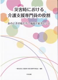 災害時における介護支援専門員の役割 あのときの私たち、福島で起きたこと