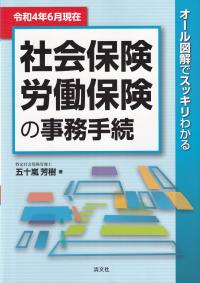 オール図解でスッキリわかる 社会保険・労働保険の事務手続 令和4年6月現在