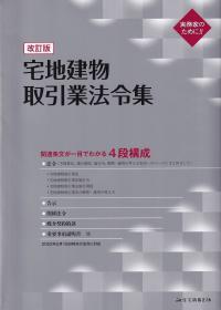 宅地建物取引業法令集 改訂版