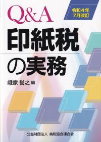 Q&A印紙税の実務 令和4年7月改訂