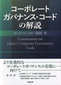 コーポレートガバナンス・コードの解説