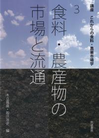 講座 これからの食料・農業市場学 食料・農産物の市場と流通