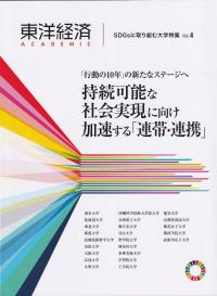 東洋経済ACADEMIC 持続可能な社会実現に向け加速する「連帯・連携」 SDGsに取り組む大学特集Vol.4