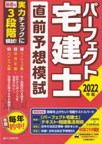 2022年版 パーフェクト宅建士直前予想模試