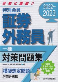 2022〜2023 特別会員 証券外務員一種 対策問題集