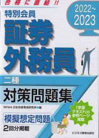 2022〜2023 特別会員 証券外務員二種 対策問題集