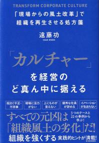 「カルチャー」を経営のど真ん中に据える 「現場からの風土改革」で組織を再生させる処方箋