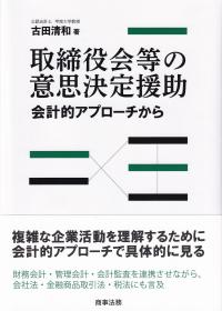 取締役会等の意思決定援助 会計的アプローチから