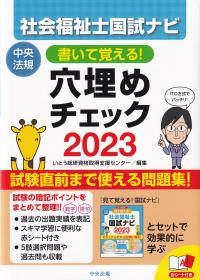 書いて覚える!社会福祉士国試ナビ穴埋めチェック 2023