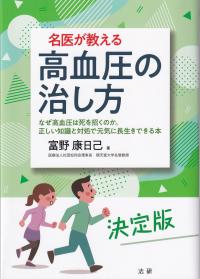 名医が教える 高血圧の治し方