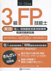 21〜'22年版 3級FP技能士(実技・個人・保険顧客資産相談業務)精選問題解説集 | 政府刊行物 | 全国官報販売協同組合