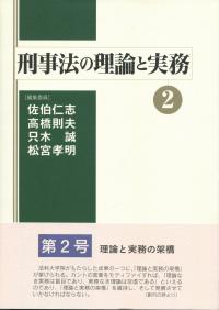 刑事法の理論と実務②