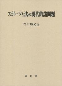スポーツと法の現代的諸問題