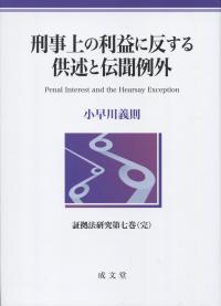 刑事上の利益に反する供述と伝聞例外 ―証拠法研究第七巻(完)―