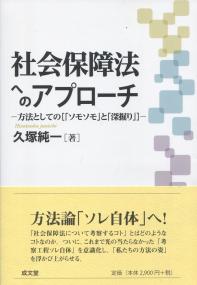 社会保障法へのアプローチ ―方法としての[「ソモソモ」と「深堀り」]―