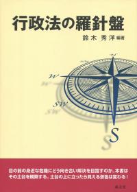 行政法の羅針盤