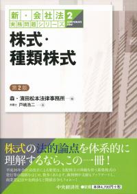 新・会社法実務問題シリーズ/2 株式・種類株式　第2版