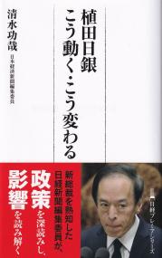 植田日銀こう動く・こう変わる 日経プレミアシリーズ500