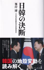 日韓の決断 日経プレミアシリーズ499