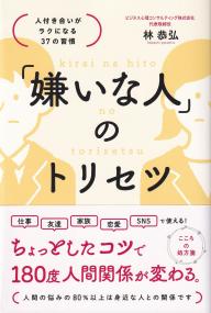 「嫌いな人」のトリセツ 人付き合いがラクになる37の習慣