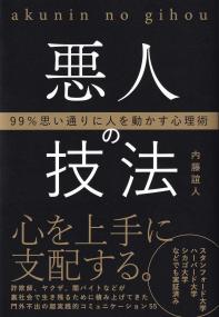 悪人の技法 99%思い通りに人を動かす心理術