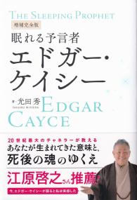 眠れる予言者エドガー・ケイシー 増補完全版