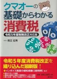 クマオーの基礎からわかる消費税 令和5年度税制改正対応版