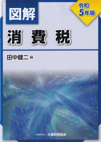 図解消費税 令和5年版