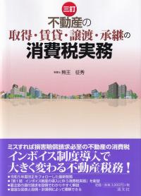 不動産の取得・賃貸・譲渡・承継の消費税実務 3訂