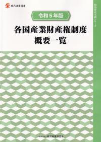 各国産業財産権制度概要一覧 令和5年版