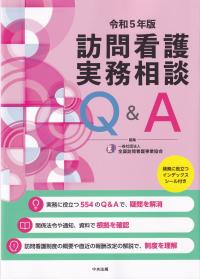 訪問看護実務相談Q&A 令和5年版