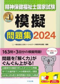 精神保健福祉士国家試験模擬問題集 2024