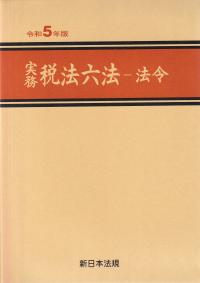 実務 税法六法 法令 令和5年版