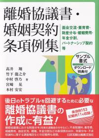 離婚協議書・婚姻契約条項例集―面会交流・養育費・財産分与・婚姻費用・年金分割、パートナーシップ契約等(サンプル書式ダウンロード特典付)