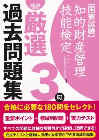 知的財産管理技能検定3級厳選過去問題集 2024年度版