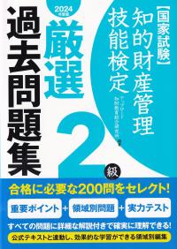 知的財産管理技能検定2級厳選過去問題集 2024年度版