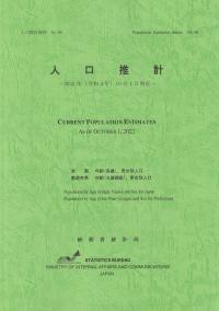 人口推計 令和4年10月1日現在 人口推計資料No.96